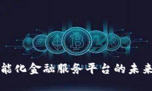 区块链智能化金融服务平台的未来发展趋势