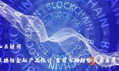 和关键词区块链金融产品