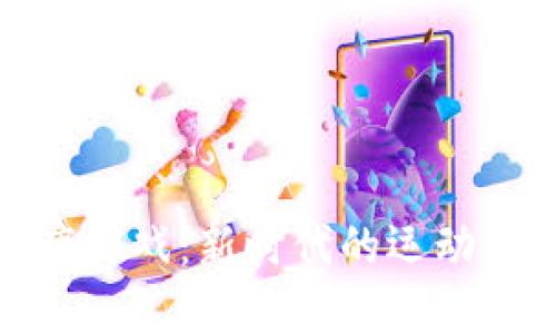 : 区块链健康游戏：新时代的运动健康管理利器