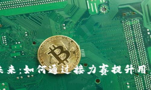 区块链游戏的未来：如何通过接力赛提升用户参与度与收入