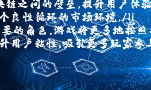 baioti推荐的区块链游戏下载网站及平台介绍/baioti
区块链游戏, 下载网站, 游戏平台, 加密货币游戏/guanjianci

随着区块链技术的不断发展，区块链游戏逐渐成为游戏产业中的一部分。这类游戏利用区块链的去中心化特性，为玩家提供透明和公平的游戏环境。许多玩家希望了解哪些网站可以下载这些热门的区块链游戏。本文将为您详细介绍一些主流的区块链游戏下载网站及其特点。

1. 区块链游戏的概念及其特点
区块链游戏是利用区块链技术开发的游戏，通常具有以下几个特点：
ul
    li去中心化：玩家在游戏中的资产和数据是完全属于自己的，而不是由游戏公司控制。/li
    li可交易性：区块链游戏中的资产（如角色、道具、土地等）通常可以进行自由交易，玩家可以将其出售给其他玩家或在市场上交换。/li
    li透明性：所有交易记录在区块链上公开透明，任何人都可以查看，增加了玩家之间的信任。/li
    li游戏内经济：许多区块链游戏都有自己的经济体系，玩家可以通过参与游戏赚取加密货币。/li
/ul

2. 常见的区块链游戏下载网站
以下是一些知名的区块链游戏下载网站，它们各有特色，适合不同类型的玩家。

h42.1 DappRadar/h4
DappRadar是一个专注于去中心化应用（DApps）的网站，提供了众多区块链游戏的排名和下载链接。用户可以通过查看游戏的用户评价、游戏的数据分析，选择合适的游戏进行下载。
界面，用户可以非常方便地浏览各类区块链游戏，并可以根据不同的区块链平台（如以太坊、EOS等）进行筛选。DappRadar还提供了游戏的投资回报率数据和活跃用户数，帮助玩家更好地做出选择。

h42.2 NFT Gaming Studio/h4
NFT Gaming Studio是专注于NFT（非同质化代币）游戏的平台，用户可以直接在网站上下载或链接到各个游戏。这里汇集了很多热门的区块链游戏，如Axie Infinity、Decentraland等。
该平台的特色在于它还提供了游戏的详细介绍、开发者背景、游戏机制和经济模型等，使玩家在下载之前能够全面了解游戏内容。

h42.3 The Sandbox/h4
The Sandbox是一个基于以太坊的虚拟世界，玩家可以在其中创建、拥有和货币化他们的游戏体验。在The Sandbox的官网上，你可以直接下载客户端，开始创造自己的游戏内容。
该平台为玩家提供了丰富的工具和资源，鼓励玩家参与到游戏的设计当中，同时也支持玩家之间的相互交易。

h42.4 Enjin/h4
Enjin是一个为区块链游戏开发者提供服务的综合平台，也有许多可供玩家直接下载的游戏。它支持多种游戏类型，支持Enjin Coin（ENJ）作为游戏内货币，给玩家提供了一种在游戏中获取加密货币的新方式。
通过Enjin，玩家能轻松访问各种游戏，并且平台上也常常有新的游戏发布，吸引玩家不断来访。

3. 如何安装和开始区块链游戏
区块链游戏的安装过程与传统游戏大体相似，但由于其涉及区块链，因此也有一些特有的步骤。
ol
    listrong选择平台：/strong选择一个合适的下载网站，找到你想要玩的区块链游戏。/li
    listrong注册账户：/strong大部分区块链游戏需要注册账户，通常需要提供电子邮件地址并设置密码。/li
    listrong下载客户端：/strong某些游戏可能需要下载客户端，而其他游戏则可以直接在浏览器中玩。/li
    listrong创建区块链钱包：/strong如果游戏涉及到交易虚拟资产，建议创建一个区块链钱包，如MetaMask等，以方便存储和管理数字资产。/li
    listrong登录游戏：/strong使用注册的账户信息登录游戏，您可以通过ゲーム内的引导完成介绍。/li
    listrong开始游戏：/strong根据游戏的指示进行操作，探索游戏的世界，体验区块链游戏的乐趣。/li
/ol

4. 常见问题解答

h44.1 区块链游戏适合哪些人群？/h4
区块链游戏因其创新的游戏机制以及与加密货币之间的联系，吸引了许多不同背景的玩家参与。首先，这些游戏适合对区块链技术感兴趣的玩家，尤其是那些已经在加密货币市场中活跃的用户，他们通常能够更好地理解游戏中的资产交易和货币机制。
其次，区块链游戏也适合喜欢交易和收藏的玩家。这些游戏中的数字资产通常是独一无二的，通过在游戏中收集、买卖这些资产，玩家可以感受到真实的经济活动带来的乐趣。此外，对于热爱游戏设计和创造的玩家，许多区块链游戏提供了丰富的工具，使他们能够参与到游戏的开发中，从而实现自己的创意。
最后，喜欢社交的玩家也能找到乐趣。许多区块链游戏都有社区功能，玩家可以在游戏中与他人交流、合作，通过团队合作获取更多的游戏资产。因此，区块链游戏的玩家群体十分广泛，适合各种不同背景和兴趣的人。虽然存在学习曲线，但对于那些愿意投入时间的玩家，会发现其中的乐趣无穷。

h44.2 如何保证区块链游戏的安全性？/h4
在下载和游玩区块链游戏时，安全性是一个非常重要的考虑因素。首先，玩家应该选择信誉良好的平台和游戏。了解游戏的开发者和团队背景，查看其历史表现和用户反馈，防止选择安全性较低的游戏。
其次，保持个人钱包的安全也至关重要。玩家应该使用强密码，并为钱包启用双重验证（2FA）等额外的安全措施，确保个人信息和资金不被盗取。此外，不要随便分享私人密钥、助记词等信息，因为一旦这些信息泄露，就可能导致资产损失。
为了提高安全性，玩家还可以选择使用硬件钱包存储大量的资产。在进行交易时，尽量避免在公共Wi-Fi环境中操作，使用可靠的网络连接。同时，随时关注项目的最新动态，查找漏洞和安全更新，以便及时采取措施保护自己的资产。

h44.3 区块链游戏的经济模型是怎样的？/h4
区块链游戏的经济模型通常集中在资产的创建、交易和消耗三个方面。游戏中的资产如角色、道具、土地等，通常以非同质化代币（NFT）形式存在，这使得每个资产都是独一无二的。玩家可以通过购买、交易等途径获得这些资产，形成一个虚拟经济体系。
在许多区块链游戏中，玩家可以通过参与游戏活动（如战斗、完成任务）获得代币或奖励，这些代币也是游戏内经济的一部分，可以用于购买新的资产或道具。此外，一些游戏还支持玩家之间的交易，形成自由市场，玩家可以在这里出售或交换自己的资产。
这些游戏的经济模型往往是动态的，受到市场需求的影响。成功的新闻网额外限量版资产会增加其价值，而不再受欢迎的资产可能会贬值。因此，玩家需要关注市场动向，合理进行交易，以实现盈利。同时，游戏开发者也会不断调整经济模型，以保证游戏的持续性与玩家的长期参与。

h44.4 如何获取区块链游戏中的收益？/h4
区块链游戏提供多种方式让玩家获得收益，具体方式包括但不限于以下几种：
ol
    listrong参与游戏活动：/strong许多区块链游戏会定期举行活动，玩家可以通过参与战斗、完成任务、参与竞赛等方式获得游戏代币或稀有资产，从中获取收益。/li
    listrong交易资产：/strong通过游戏中的市场，玩家可以购买低价的资产并在市场中出售，赚取差价。此外，玩家还可以通过拍卖等方式，将稀有的数字资产出售给其他玩家，获取更多的收益。/li
    listrong质押收益：/strong一些区块链游戏允许玩家通过质押（staking）他们的资产，获得代币收益。这种方式通常需要玩家锁定一定数量的资产，作为回报，玩家将定期获取利息或额外的代币奖励。/li
    listrong创建内容：/strong某些区块链游戏允许玩家创建和出售自己的内容，如地图、角色皮肤等，玩家可以通过这种方式获取收益。/li
    listrong参与治理： /strong有些区块链游戏通过DAO（去中心化自治组织）的方式运作，持有代币的玩家可以参与游戏的发展治理，投票决定游戏的未来发展方向，参与决策中也可以为玩家创造潜在的收益。/li
/ol
总之，通过这些多样化的方式，区块链游戏为玩家提供了多个赚取收益的机会，为玩家带来了更具吸引力的游戏体验。

h44.5 区块链游戏的未来趋势是什么？/h4
随着区块链技术的不断成熟，区块链游戏市场也在快速发展，未来将可能呈现出以下几个趋势：
ol
    listrong更加丰富的游戏类型：/strong当前许多区块链游戏以玩法简单为主，未来随着技术的成熟和开发者的不断探索，预计将会有更多复杂、有深度的游戏类型出现，大大丰富玩家的选择。/li
    listrong更强的跨链功能：/strong未来的区块链游戏可能会实现跨链操作，玩家可在不同的区块链之间自由转移资产，打破现有区块链之间的壁垒，提升用户体验。/li
    listrong完善的法律监管：/strong随着区块链游戏市场的不断扩大，法律法规将会逐渐建立，保障玩家权益和游戏的合规性，形成一个良性循环的市场环境。/li
    listrong社区驱动的发展：/strong区块链游戏的去中心化特性使得玩家的参与度提升，未来玩家将在决策和项目开发中扮演更加重要的角色，游戏将更多地按照社区的需求进行迭代和改进。/li
    listrong更多的合作与整合：/strong多种类区块链游戏之间的合作与整合将会越来越普遍，例如通过共享资产、共同举办赛事等，提升用户粘性，吸引更多玩家参与。/li
/ol
总之，区块链游戏作为一个新兴的市场，未来将会朝着多元化、规范化、用户驱动化的方向发展，值得玩家和开发者共同期待。