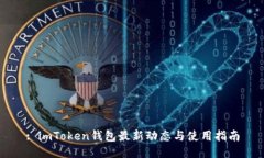 : imToken钱包最新动态与使