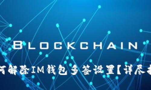 如何解除IM钱包多签设置？详尽指南
