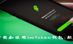 如何下载和使用imToken钱包