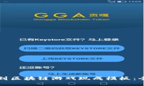 如何找到区块链游戏现成模板：全面指南