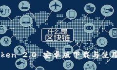 imToken 2.0 安卓版下载与使