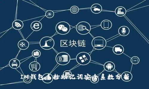 IM钱包手抄助记词安全系数分析