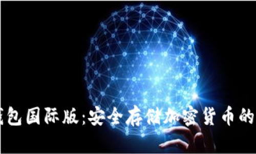 IM冷钱包国际版：安全存储加密货币的新选择