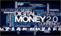 探索区块链金融贸易周期