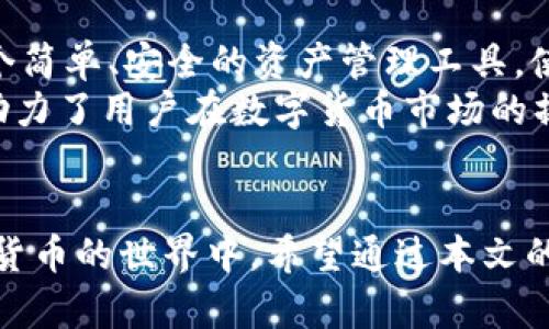 矿池imToken钱包：2023年数字货币挖矿新选择/
矿池, imToken钱包, 数字货币, 挖矿/guanjianci

引言
随着数字货币市场的蓬勃发展，越来越多的投资者开始关注挖矿。挖矿不仅可以为投资者带来收益，而且也是支持区块链网络的一种方式。在众多的挖矿方案与工具中，矿池与数字钱包是不容忽视的两个关键组成部分。本文将深入讨论矿池和imToken钱包的结合，为您在2023年挖掘数字货币提供新的选择。

什么是矿池？
矿池是指多个挖矿者将他们的计算资源汇聚在一起，共同进行比特币等加密货币的挖矿。通过将计算能力集中起来，矿池能够更快地完成挖矿任务，从而提高成功获取区块奖励的概率。矿池通常会根据每个参与者贡献的计算能力进行奖励分配，这种机制有效降低了挖矿的风险。用户可以通过加入矿池来分享挖矿收益，尤其在面对日益激烈的竞争环境时，矿池成为了许多小型矿工的最佳选择。

imToken钱包的特点
imToken是一款广受欢迎的数字货币钱包，支持多种加密资产的存储与管理。imToken钱包不仅操作简单，而且还具备安全性高、用户体验优秀等众多优势。该钱包支持以太坊和ERC20代币，用户可以方便地管理自己的数字资产。此外，imToken还内置去中心化交易所，方便用户随时随地进行资产交换。这些特点使得imToken钱包成为了许多用户的首选。

矿池与imToken钱包的结合
矿池与imToken钱包的结合，实质上是为挖矿者提供了一个安全、高效的资产管理解决方案。矿池能够提高挖矿效率，而imToken钱包则为挖矿获得的收益提供了安全的存储环境。这种结合使得挖矿者可以更专注于挖矿本身，而不必过于担心资产安全和管理问题。此外，imToken钱包的多币种支持也方便了用户在挖矿过程中灵活调配资产。

如何使用imToken钱包进行挖矿
首先，用户需要下载并安装imToken钱包，并完成账户注册和身份验证。然后，用户可以选择加入一个矿池，并将自己的计算能力连接到矿池中。挖矿过程中，矿池会将获得的奖励分配到用户的imToken钱包地址中。用户可以在钱包中查看挖矿收益，并进行提现或进一步投资。

可能相关问题

问题一：矿池的选择标准是什么？
选择矿池时，需要考虑多个因素，包括矿池的规模、费用、支付方式和信誉等。一般来说，大型矿池由于拥有更强的计算能力，能够更快地进行挖矿，并降低挖矿失败的风险。然而，大型矿池的费用也可能相对较高。费用是选择矿池时需要特别关注的部分，用户需仔细阅读矿池的手续费政策，避免产生不必要的损失。
支付方式也是选择矿池的重要标准之一。有些矿池提供按小时支付的选项，方便用户更快速地兑现收益，而有些矿池则需要达到一定的收益金额才能进行提现。此外，选择信誉良好的矿池也非常重要，用户可以查看矿池的用户评价和历史表现，从而做出更明智的选择。

问题二：使用imToken钱包的安全性如何？
imToken钱包采用了行业领先的安全技术，保障用户的数字资产安全。该钱包支持私钥本地存储，避免因服务器泄露造成的资产损失。此外，imToken还提供多种安全设置选项，包括密码保护和指纹识别，进一步增强账户安全性。
另外，imToken钱包还支持Recover Phrase（恢复助记词），如果用户的设备丢失或损坏，可以通过助记词来恢复账户，确保用户资产的安全和连续性。不过，用户需妥善保管助记词，避免因遗失造成的资产损失。

问题三：挖矿的收益如何计算？
挖矿收益的计算方式主要依赖于矿池的机制和网络状态。一般来说，矿池会根据每个参与者的算力来分配收益。用户的算力越高，所获得的收益也就越多。此外，矿池的奖励分配方式也会影响挖矿收益，常见的有比例分配和支付即服务等多种模式。
除了矿池的奖励外，市场价格的波动也会直接影响挖矿收益。当数字货币价格上涨时，用户的收益会相应增加，而价格下跌时则会造成收益减少。因此，挖矿不仅是一项技术性工作，也需要用户把握市场动态，从而进行更为合理的投资决策。

问题四：如何提高挖矿效率？
提高挖矿效率的方式有很多，首先是选择性能更高的矿机，这可以在同样的时间内完成更多的运算。此外，加入大型矿池并合理配置算力也是提高挖矿效率的重要方法。矿池的集体算力能够显著提升挖矿的成功率。
另外，用户也可以选择合适的挖矿时间，某些时段网络的竞争相对较小，用户可以获得更高的成功率。此外，合理的电力成本也是影响挖矿效率的重要因素，因为挖矿过程中的电力消耗是一个不可忽视的开支。通过上述方式，用户可以在一定程度上提升挖矿的收益。

问题五：imToken钱包如何支持多种数字货币？
imToken钱包支持多种数字货币，主要得益于其优越的技术架构。用户在imToken钱包中，可以轻松管理比特币、以太坊及ERC20代币等多种资产。该钱包的设计理念是为用户提供一个简单、安全的资产管理工具，使用户可以在同一个钱包中便捷地进行数字资产的存储、交易和转账。
此外，imToken不断更新其兼容性，持续增加对新兴数字货币的支持，使得用户可以紧跟市场潮流。用户只需进行简单的设置，即可将各种数字货币存入imToken中，进行统一管理，这助力了用户在数字货币市场的操作便利性。

结语
矿池与imToken钱包的结合，为数字货币的挖矿提供了一个安全、高效而且方便的选择。随着技术的不断发展，这种结合将可能会带来更多的创新和改进，帮助用户更好地参与到数字货币的世界中。希望通过本文的分享，能够为您在挖矿领域提供一定的参考与帮助。