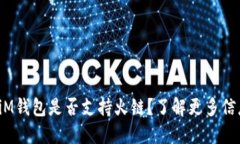 biM钱包是否支持火链？了