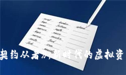 区块链游戏《契约从者》：新时代的虚拟资产与游戏体验