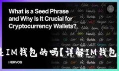 IM头的私钥是IM钱包的吗？