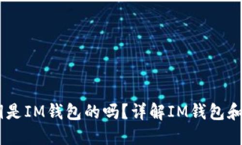 IM头的私钥是IM钱包的吗？详解IM钱包和私钥的关系