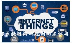 了解区块链游戏规则的建