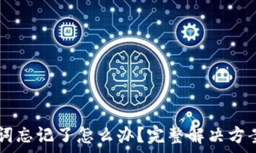   
IM钱包助记词忘记了怎么办？完整解决方案及注意事项