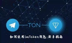 如何使用imToken钱包：新手