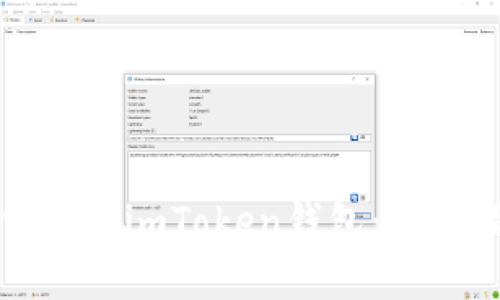 如何使用imToken钱包：新手指南