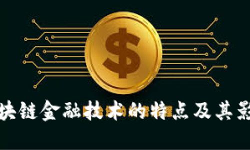 区块链金融技术的特点及其影响
