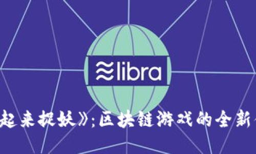 《一起来捉妖》：区块链游戏的全新体验