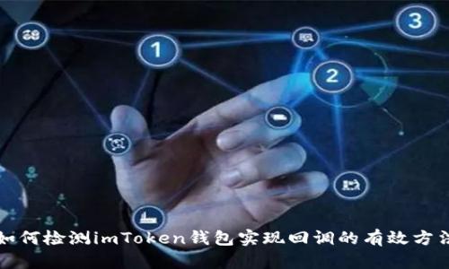 如何检测imToken钱包实现回调的有效方法