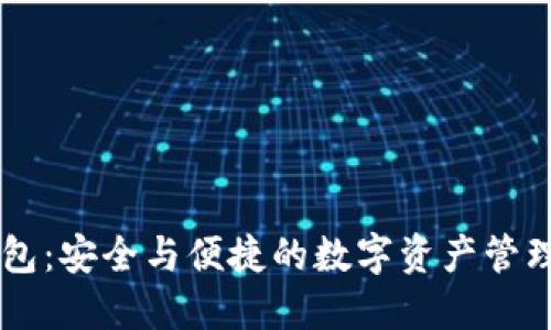 iOS IM钱包：安全与便捷的数字资产管理解决方案