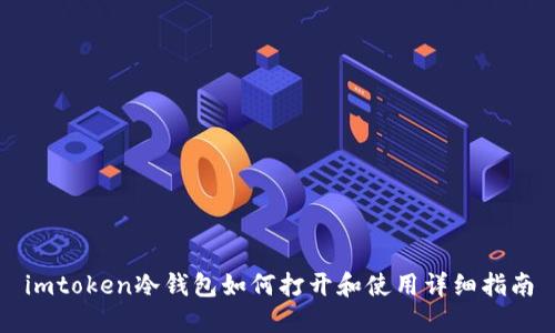 imtoken冷钱包如何打开和使用详细指南