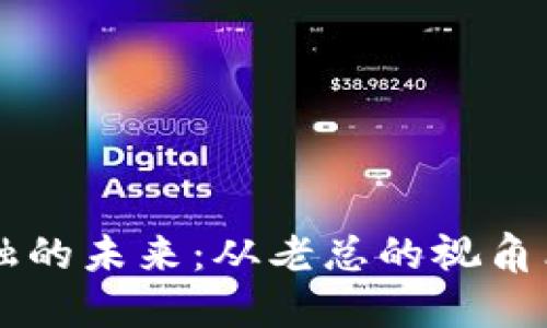 区块链金融的未来：从老总的视角看行业变革