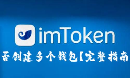imToken能否创建多个钱包？完整指南与常见问题