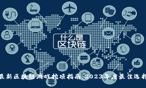 最新区块链游戏挖项指南：2023年度最佳选择
