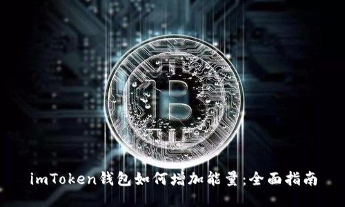 imToken钱包如何增加能量：全面指南