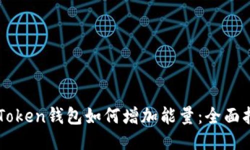 imToken钱包如何增加能量：全面指南