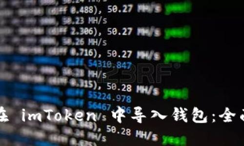 如何在 imToken 中导入钱包：全面指南