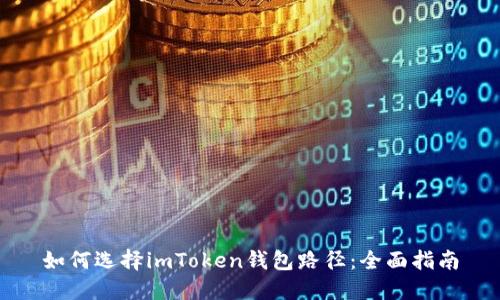 如何选择imToken钱包路径：全面指南