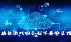 区块链游戏回合制下载安