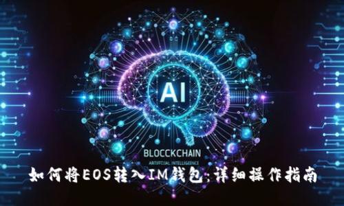 如何将EOS转入IM钱包：详细操作指南