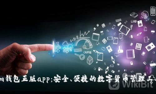 im钱包正版app：安全、便捷的数字货币管理工具