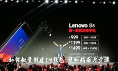 如何批量创建IM钱包：详细