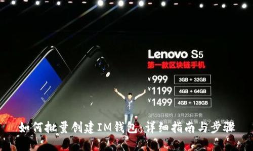 如何批量创建IM钱包：详细指南与步骤