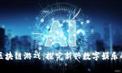 神兽区块链游戏：探究新