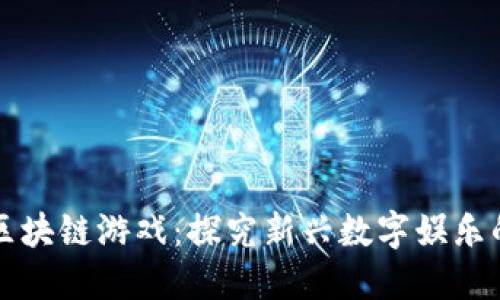 神兽区块链游戏：探究新兴数字娱乐的未来