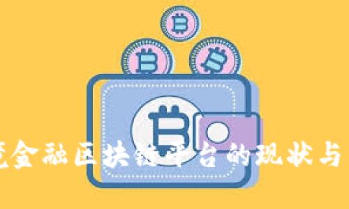 广东跨境金融区块链平台的现状与未来发展