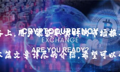 了解Tokenim.one：您的数字资产管理平台
数字资产, Tokenim.one, 加密货币, 区块链技术/guanjianci

在当今快速发展的数字时代，资产管理的形式也在不断进化。Tokenim.one是一个专注于数字资产管理的平台，它为用户提供了一种方便、安全的方式来管理他们的加密货币和其他数字资产。本文将深入探讨Tokenim.one的功能、特点以及为什么它是数字资产管理的理想选择。

Tokenim.one的基本概述

Tokenim.one成立于新兴的区块链技术时代，致力于为用户提供一个安全、易用的数字资产管理解决方案。该平台支持多种加密货币和区块链资产，并通过先进的安全技术来保护用户账户与资产的安全。

平台的界面直观，即使是初次接触加密货币的用户也可以轻松上手。此外，Tokenim.one还提供了强大的数据分析工具，以帮助用户更好地了解其资产配置和市场趋势。

Tokenim.one的主要功能

在Tokenim.one，用户可以享受到多种功能，以下是一些突出的特点：

ul
    listrong多种资产支持：/strongTokenim.one支持多种主流加密货币，如比特币、以太坊等，用户可以一站式管理他们的资产。/li
    listrong安全性：/strong平台采用先进的加密技术和双重身份验证措施，确保用户账户安全。/li
    listrong用户友好的界面：/strong简单易懂的设计提供了良好的用户体验，无需技术背景的用户也能轻松使用。/li
    listrong数据分析工具：/strong提供实时市场数据与分析工具，帮助用户做出更好的投资决策。/li
    listrong手机应用支持：/strong移动应用支持使用户随时随地都能管理他们的数字资产。/li
/ul

如何使用Tokenim.one进行数字资产管理

要开始使用Tokenim.one，用户需要首先注册一个账户。注册过程简单快捷，用户只需提供一些基本信息并设置登录凭据。注册后，用户可以通过链接他们的数字钱包来导入资产，或者直接在平台上购买加密货币。

在管理资产时，用户可以随时查看他们的资产组合、市场动态及相关数据。此外，Tokenim.one提供的策略建议功能，可以帮助用户投资组合，而不是简单地持有资产。

Tokenim.one的安全性

安全性是Tokenim.one非常重视的一环。平台采用多层安全机制，包括数据加密、交易监控等，确保用户的资金和信息不被泄漏。

此外，用户账户还支持双因素认证，使得未授权的访问几乎不可能。通过定期的软件更新和安全审计，Tokenim.one确保所有安全措施始终保持在最新状态。

可能的用户疑问解答

对于可能的新用户或对Tokenim.one感兴趣的用户，以下是一些常见问题及其解答，以帮助解决用户可能的疑惑：

1. Tokenim.one支持哪些加密货币？

Tokenim.one主要支持市场上流行的几种加密货币，如比特币、以太坊、莱特币、Ripple等。此外，平台也可能根据市场需求不断增加支持的新货币。如果您有特定的数字资产希望管理，可以在注册后查看平台上的支持币种列表，或者联系客户支持获取更多信息。

2. 如何确保我的资产安全？

Tokenim.one采取了多种安全措施以保护用户资产。首先，平台使用最新的加密技术来存储用户数据。此外，所有的用户资产都被保存在冷钱包中，避免在线黑客攻击的风险。其次，双因素认证（2FA）确保只有经过用户本人的验证才能进行交易活动。同时，定期的安全审计和系统更新也是保护用户资产的重要一环。这些措施共同保障了用户在Tokenim.one上的交易安全。

3. Tokenim.one的使用费用是什么？

Tokenim.one的使用费用通常包括交易费用以及存款和提款费用。平台会在用户进行交易前清楚地列出相关费用。此外，Tokenim.one会定期进行活动，提供减少或免除部分费用的优惠。建议用户查看官方网站的费用说明，或者直接在使用过程中点击相关提示获取更新信息。

4. 如果我忘记了密码该怎么办？

如果用户忘记了密码，可以通过Tokenim.one提供的“忘记密码”功能进行重置。在登录页，用户只需点击相关链接，输入注册的电子邮箱，系统会发送一封包含密码重置链接的电子邮件。用户按指示步骤完成密码重置即可。如果遇到任何问题，用户也可以联系Tokenim.one的客服支持，寻求进一步帮助。

5. 是否有移动应用可以使用？

Tokenim.one为了方便用户，推出了移动应用，用户可以在安卓和iOS平台上下载。该应用提供与桌面版相同的功能，使用户可以随时随地管理他们的数字资产。在移动设备上，用户能获取实时的市场报导，随时进行交易和监控资产变化，确保不会错过任何投资机会。

总之，Tokenim.one为普通用户提供了一个简便、安全的数字资产管理平台。无论是新手还是拥有丰富经验的投资者，都可以在这里找到适合自己的投资、管理方式。通过本篇文章详尽的介绍，希望可以帮助你更好地理解Tokenim.one及其运作方式。