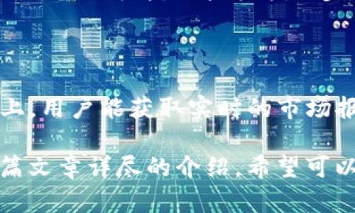 了解Tokenim.one：您的数字资产管理平台
数字资产, Tokenim.one, 加密货币, 区块链技术/guanjianci

在当今快速发展的数字时代，资产管理的形式也在不断进化。Tokenim.one是一个专注于数字资产管理的平台，它为用户提供了一种方便、安全的方式来管理他们的加密货币和其他数字资产。本文将深入探讨Tokenim.one的功能、特点以及为什么它是数字资产管理的理想选择。

Tokenim.one的基本概述

Tokenim.one成立于新兴的区块链技术时代，致力于为用户提供一个安全、易用的数字资产管理解决方案。该平台支持多种加密货币和区块链资产，并通过先进的安全技术来保护用户账户与资产的安全。

平台的界面直观，即使是初次接触加密货币的用户也可以轻松上手。此外，Tokenim.one还提供了强大的数据分析工具，以帮助用户更好地了解其资产配置和市场趋势。

Tokenim.one的主要功能

在Tokenim.one，用户可以享受到多种功能，以下是一些突出的特点：

ul
    listrong多种资产支持：/strongTokenim.one支持多种主流加密货币，如比特币、以太坊等，用户可以一站式管理他们的资产。/li
    listrong安全性：/strong平台采用先进的加密技术和双重身份验证措施，确保用户账户安全。/li
    listrong用户友好的界面：/strong简单易懂的设计提供了良好的用户体验，无需技术背景的用户也能轻松使用。/li
    listrong数据分析工具：/strong提供实时市场数据与分析工具，帮助用户做出更好的投资决策。/li
    listrong手机应用支持：/strong移动应用支持使用户随时随地都能管理他们的数字资产。/li
/ul

如何使用Tokenim.one进行数字资产管理

要开始使用Tokenim.one，用户需要首先注册一个账户。注册过程简单快捷，用户只需提供一些基本信息并设置登录凭据。注册后，用户可以通过链接他们的数字钱包来导入资产，或者直接在平台上购买加密货币。

在管理资产时，用户可以随时查看他们的资产组合、市场动态及相关数据。此外，Tokenim.one提供的策略建议功能，可以帮助用户投资组合，而不是简单地持有资产。

Tokenim.one的安全性

安全性是Tokenim.one非常重视的一环。平台采用多层安全机制，包括数据加密、交易监控等，确保用户的资金和信息不被泄漏。

此外，用户账户还支持双因素认证，使得未授权的访问几乎不可能。通过定期的软件更新和安全审计，Tokenim.one确保所有安全措施始终保持在最新状态。

可能的用户疑问解答

对于可能的新用户或对Tokenim.one感兴趣的用户，以下是一些常见问题及其解答，以帮助解决用户可能的疑惑：

1. Tokenim.one支持哪些加密货币？

Tokenim.one主要支持市场上流行的几种加密货币，如比特币、以太坊、莱特币、Ripple等。此外，平台也可能根据市场需求不断增加支持的新货币。如果您有特定的数字资产希望管理，可以在注册后查看平台上的支持币种列表，或者联系客户支持获取更多信息。

2. 如何确保我的资产安全？

Tokenim.one采取了多种安全措施以保护用户资产。首先，平台使用最新的加密技术来存储用户数据。此外，所有的用户资产都被保存在冷钱包中，避免在线黑客攻击的风险。其次，双因素认证（2FA）确保只有经过用户本人的验证才能进行交易活动。同时，定期的安全审计和系统更新也是保护用户资产的重要一环。这些措施共同保障了用户在Tokenim.one上的交易安全。

3. Tokenim.one的使用费用是什么？

Tokenim.one的使用费用通常包括交易费用以及存款和提款费用。平台会在用户进行交易前清楚地列出相关费用。此外，Tokenim.one会定期进行活动，提供减少或免除部分费用的优惠。建议用户查看官方网站的费用说明，或者直接在使用过程中点击相关提示获取更新信息。

4. 如果我忘记了密码该怎么办？

如果用户忘记了密码，可以通过Tokenim.one提供的“忘记密码”功能进行重置。在登录页，用户只需点击相关链接，输入注册的电子邮箱，系统会发送一封包含密码重置链接的电子邮件。用户按指示步骤完成密码重置即可。如果遇到任何问题，用户也可以联系Tokenim.one的客服支持，寻求进一步帮助。

5. 是否有移动应用可以使用？

Tokenim.one为了方便用户，推出了移动应用，用户可以在安卓和iOS平台上下载。该应用提供与桌面版相同的功能，使用户可以随时随地管理他们的数字资产。在移动设备上，用户能获取实时的市场报导，随时进行交易和监控资产变化，确保不会错过任何投资机会。

总之，Tokenim.one为普通用户提供了一个简便、安全的数字资产管理平台。无论是新手还是拥有丰富经验的投资者，都可以在这里找到适合自己的投资、管理方式。通过本篇文章详尽的介绍，希望可以帮助你更好地理解Tokenim.one及其运作方式。