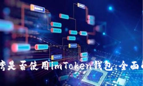 台湾是否使用imToken钱包：全面解析
