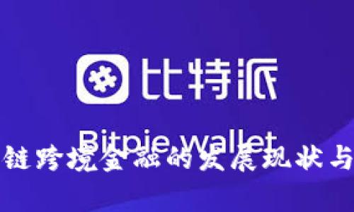 山东区块链跨境金融的发展现状与未来前景