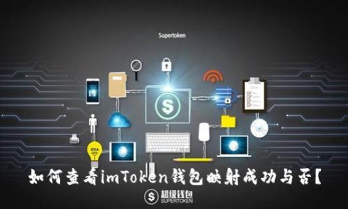 如何查看imToken钱包映射成功与否？