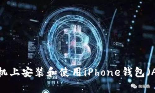 如何在苹果手机上安装和使用iPhone钱包（Apple Wallet）