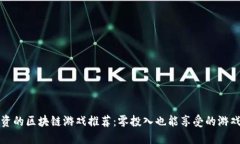 不投资的区块链游戏推荐