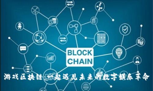 游戏区块链：一起遇见未来的数字娱乐革命